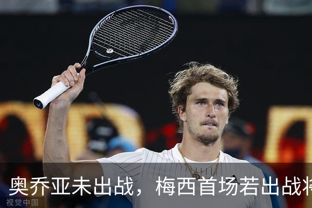 奥乔亚未出战，梅西首场若出战将成历史首位六战世界杯的球员！